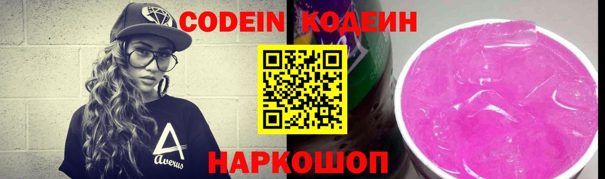 Михайловск  Кодеин Purple Drank  Вход с VPN  Кодеиновый сироп Lean Purple Drank 
